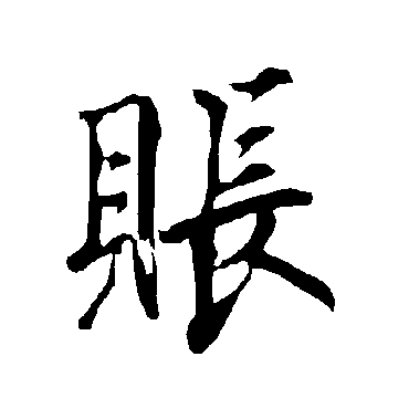 欧阳询账