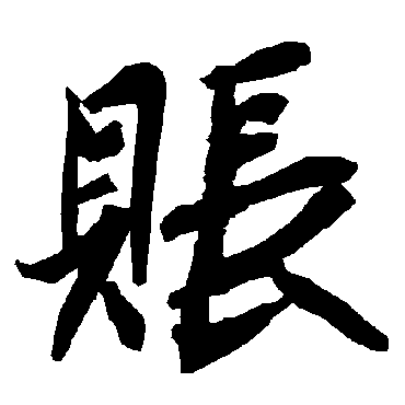 陆柬之账