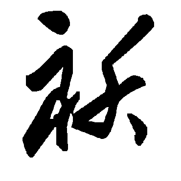 毛泽东袄