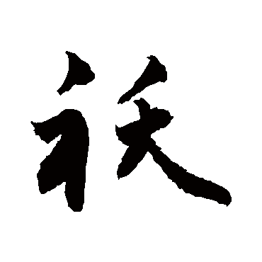 敬世江袄