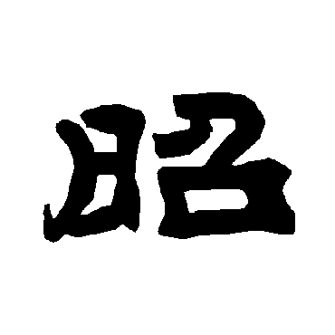 唐玄宗昭