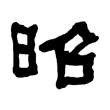衡方碑昭