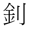 台湾细明体 style=