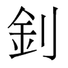 香港明体 style=