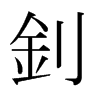 日本明朝体 style=