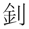 韩国明朝体 style=