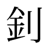 旧字形 style=