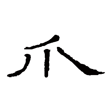 隶辨爪