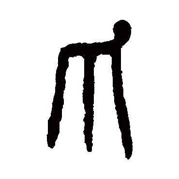 杨沂孙爪