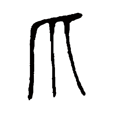 说文解字爪