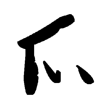 毛泽东爪