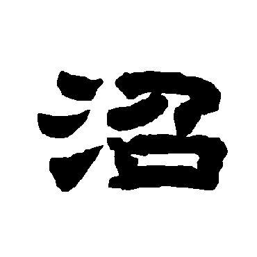 唐玄宗沼