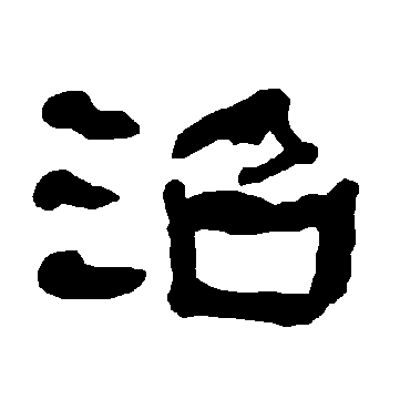 衡方碑沼