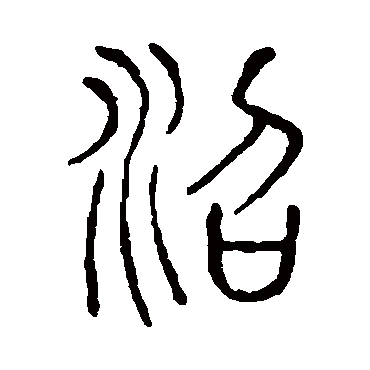 说文解字沼