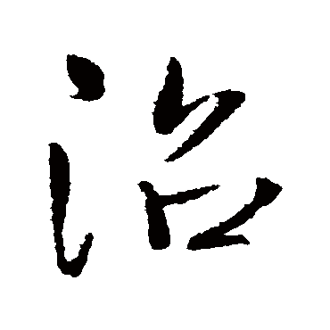 佚名沼