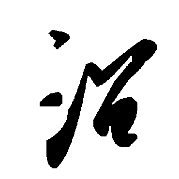 毛泽东沼