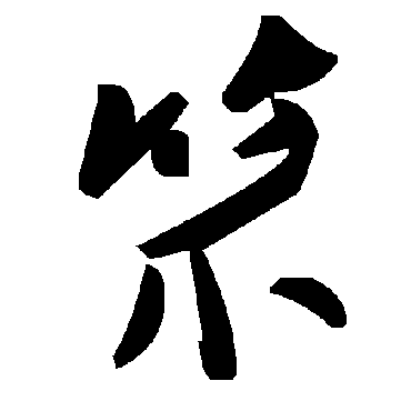 毛泽东笊