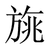 中国大陆宋体 style=