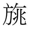 台湾细明体 style=