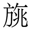 香港明体 style=