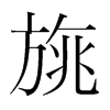韩国明朝体 style=