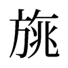 旧字形 style=