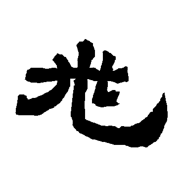 唐玄宗兆