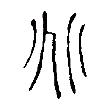 说文解字兆