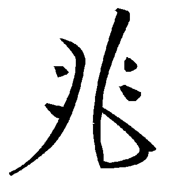 毛泽东兆