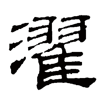 吴睿濯