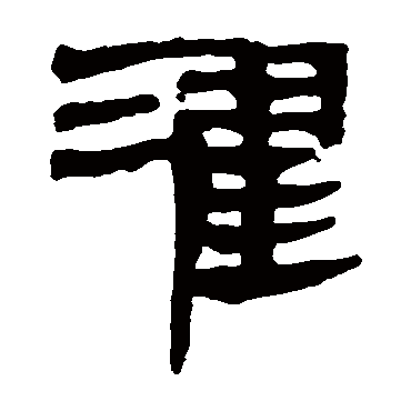 马王堆帛书濯