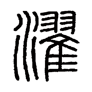 会稽刻石濯