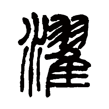 徐真木濯