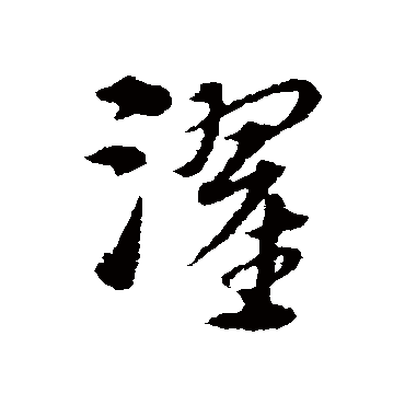 宋克濯