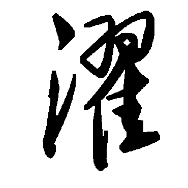 毛泽东濯