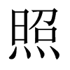 中国大陆宋体 style=