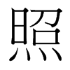 台湾细明体 style=