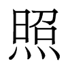 香港明体 style=