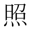 日本明朝体 style=