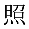 旧字形 style=