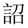 中国大陆宋体 style=