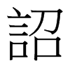 台湾细明体 style=