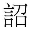 香港明体 style=