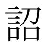 日本明朝体 style=