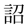 旧字形 style=