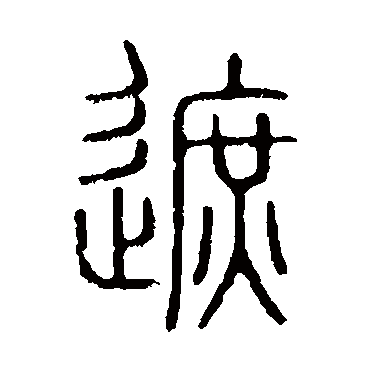 说文解字遮