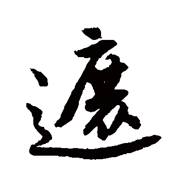 唐寅遮
