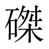 中国大陆宋体 style=
