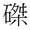 台湾细明体 style=