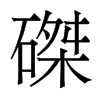 香港明体 style=